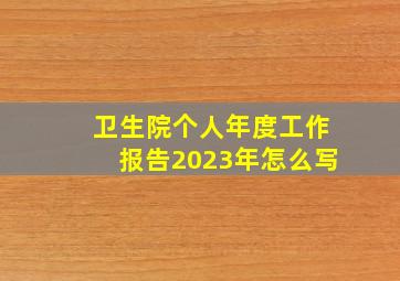 卫生院个人年度工作报告2023年怎么写