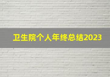 卫生院个人年终总结2023