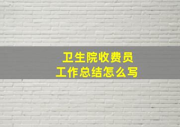 卫生院收费员工作总结怎么写