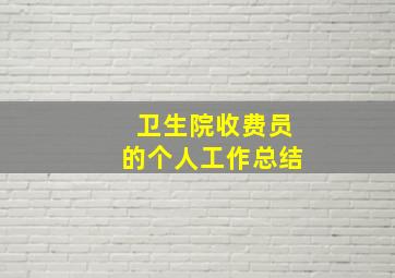 卫生院收费员的个人工作总结