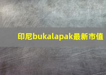 印尼bukalapak最新市值