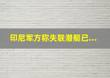 印尼军方称失联潜艇已...