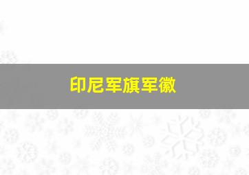 印尼军旗军徽