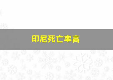 印尼死亡率高