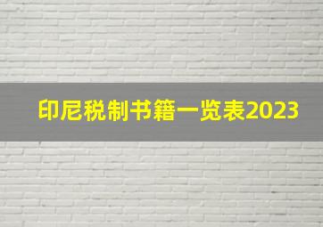 印尼税制书籍一览表2023