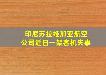 印尼苏拉维加亚航空公司近日一架客机失事