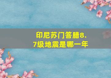 印尼苏门答腊8.7级地震是哪一年