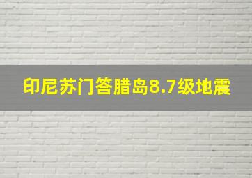 印尼苏门答腊岛8.7级地震