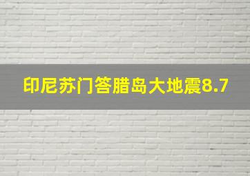 印尼苏门答腊岛大地震8.7