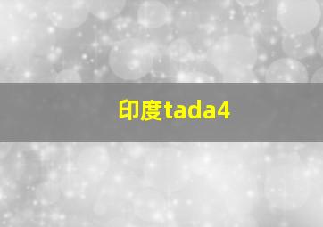 印度tada4