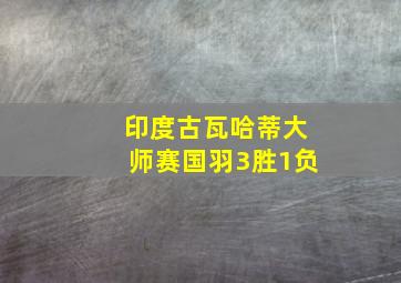 印度古瓦哈蒂大师赛国羽3胜1负