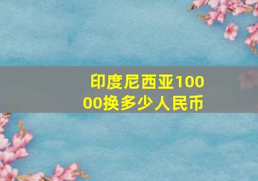 印度尼西亚10000换多少人民币