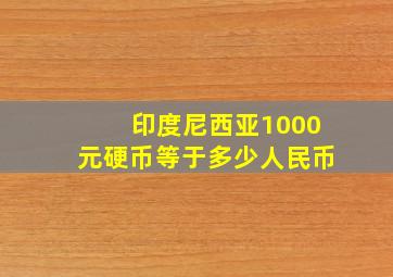 印度尼西亚1000元硬币等于多少人民币