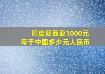 印度尼西亚1000元等于中国多少元人民币