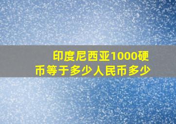 印度尼西亚1000硬币等于多少人民币多少