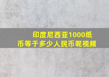 印度尼西亚1000纸币等于多少人民币呢视频