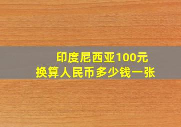 印度尼西亚100元换算人民币多少钱一张