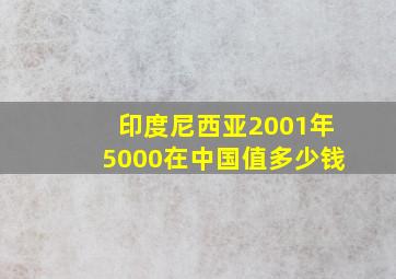 印度尼西亚2001年5000在中国值多少钱