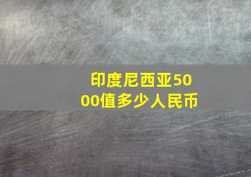 印度尼西亚5000值多少人民币