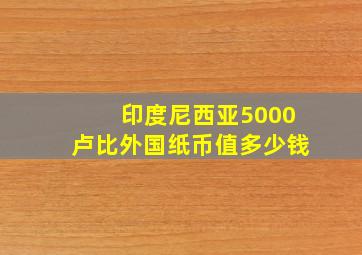 印度尼西亚5000卢比外国纸币值多少钱