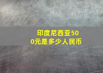 印度尼西亚500元是多少人民币