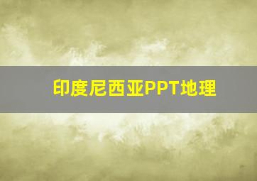 印度尼西亚PPT地理