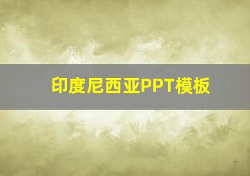 印度尼西亚PPT模板