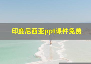 印度尼西亚ppt课件免费