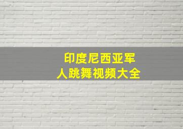 印度尼西亚军人跳舞视频大全