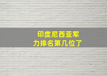 印度尼西亚军力排名第几位了