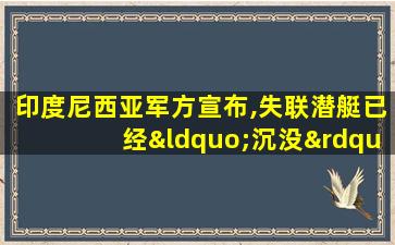 印度尼西亚军方宣布,失联潜艇已经“沉没”