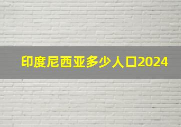 印度尼西亚多少人口2024