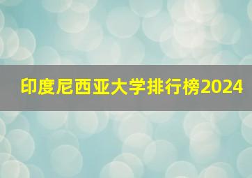 印度尼西亚大学排行榜2024