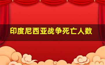 印度尼西亚战争死亡人数