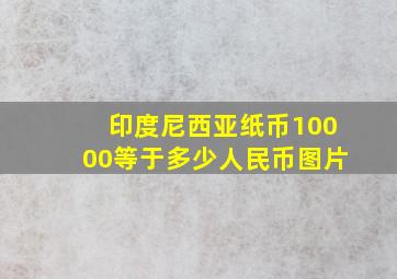 印度尼西亚纸币10000等于多少人民币图片