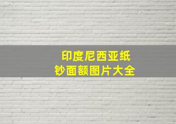 印度尼西亚纸钞面额图片大全