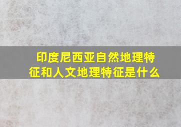 印度尼西亚自然地理特征和人文地理特征是什么