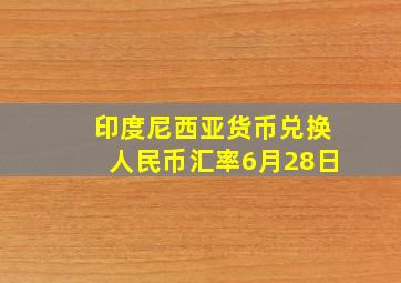 印度尼西亚货币兑换人民币汇率6月28日