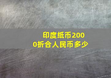 印度纸币2000折合人民币多少