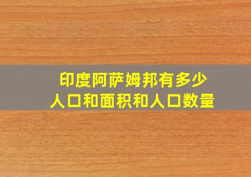 印度阿萨姆邦有多少人口和面积和人口数量