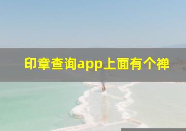 印章查询app上面有个禅