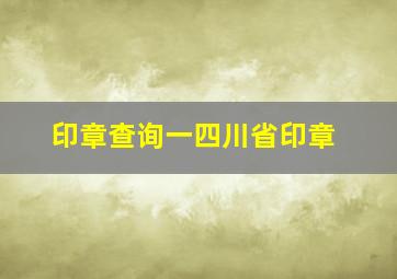 印章查询一四川省印章