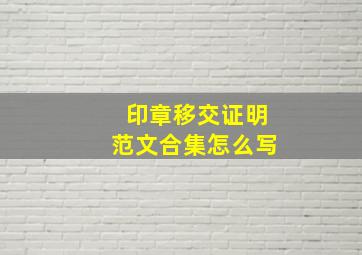 印章移交证明范文合集怎么写