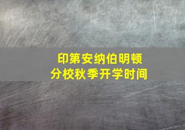 印第安纳伯明顿分校秋季开学时间