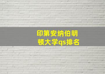 印第安纳伯明顿大学qs排名