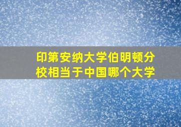 印第安纳大学伯明顿分校相当于中国哪个大学