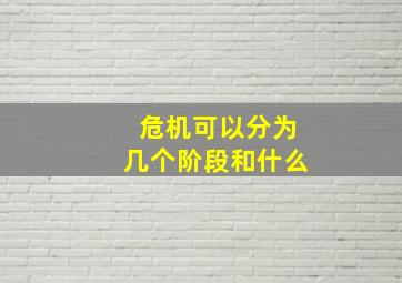 危机可以分为几个阶段和什么