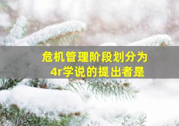 危机管理阶段划分为4r学说的提出者是