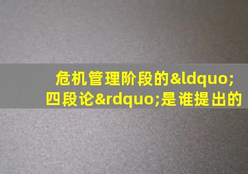 危机管理阶段的“四段论”是谁提出的