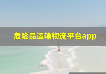 危险品运输物流平台app